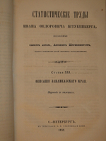 "Статистические труды Ивана Фёдоровича Штукенберга, издаваемые сыном автора, Антоном Штукенбергом, корпуса инженеров путей сообщения подполковником". 1860г.