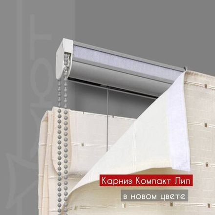 Карниз для римских штор "Компакт-Лип", цвет серебряный металлик, длина 285 см