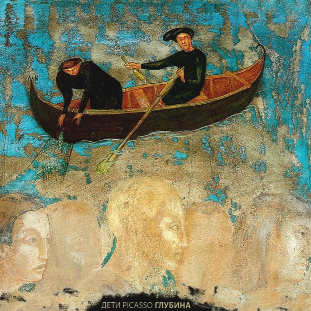 Дети Picasso / Глубина (CD)