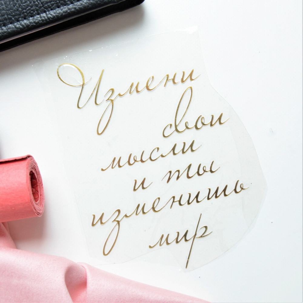 Надпись из термотрансферной пленки "Измени свои мысли..."