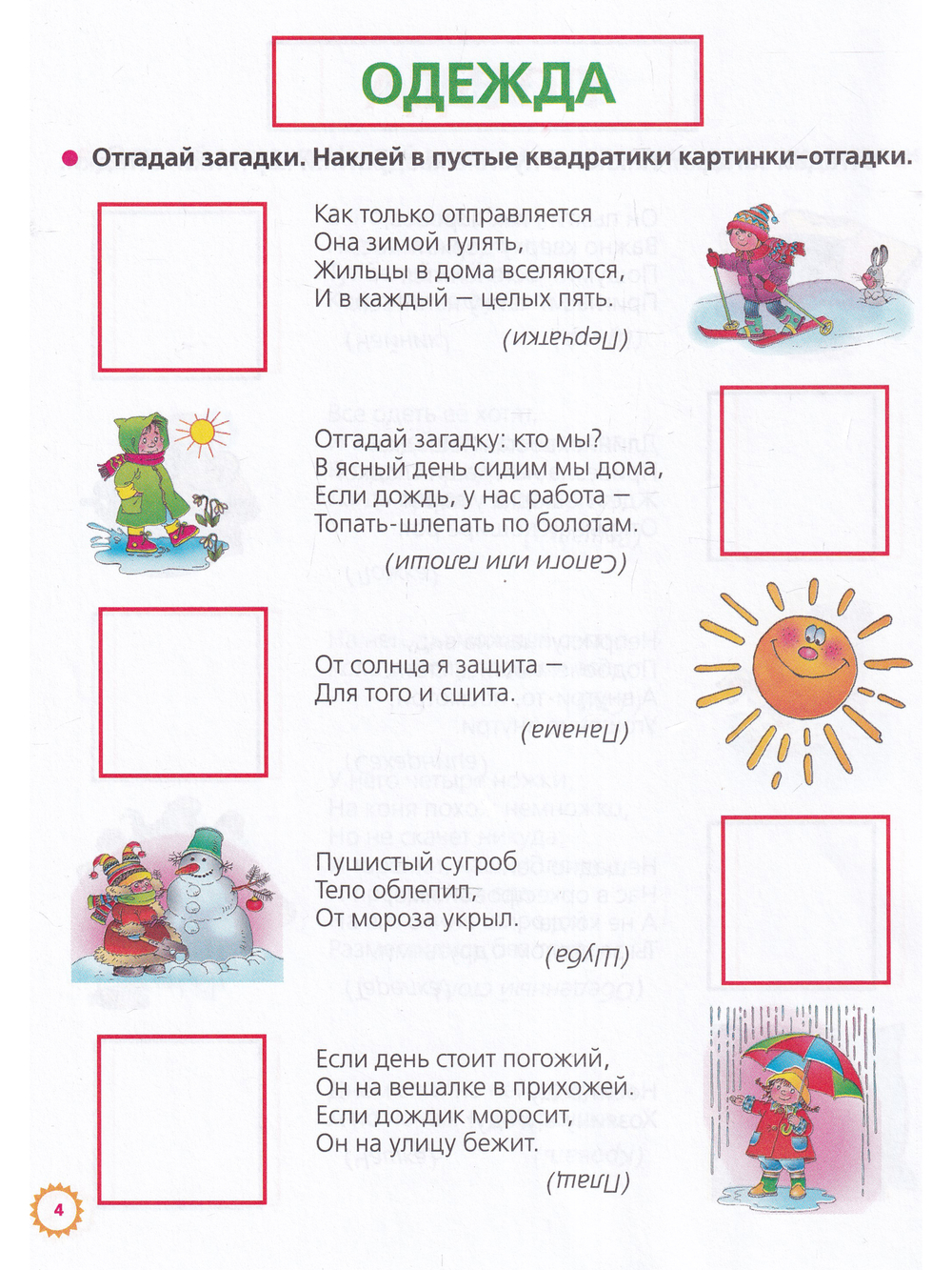 Полезные игры с наклейками. Загадки с наклейками