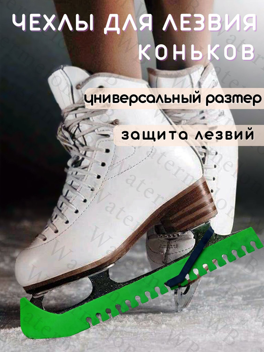 Watermelon Чехлы для лезвий коньков универсальные