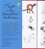 Миро и его волшебные животные