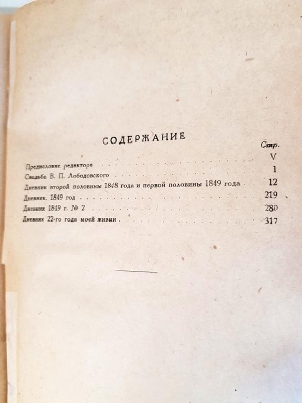 "Дневник. Часть 1. 1848 - 1849 гг". Н.Г.Чернышевский. 1931 г.