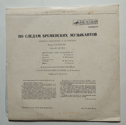 Винтажная виниловая пластинка LP В. Ливанов, Ю. Энтин По Следам Бременских Музыкантов (СССР 1976)