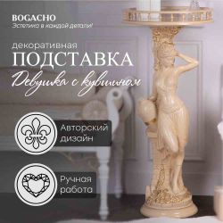 Подставка декоративная Девушка с кувшином №450/2 Айвори
