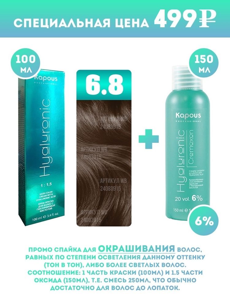 Kapous Professional Промо-спайка Крем-краска для волос Hyaluronic, тон №6.8, Темный блондин капучино, 100 мл + Kapous  6% оксид, 150 мл