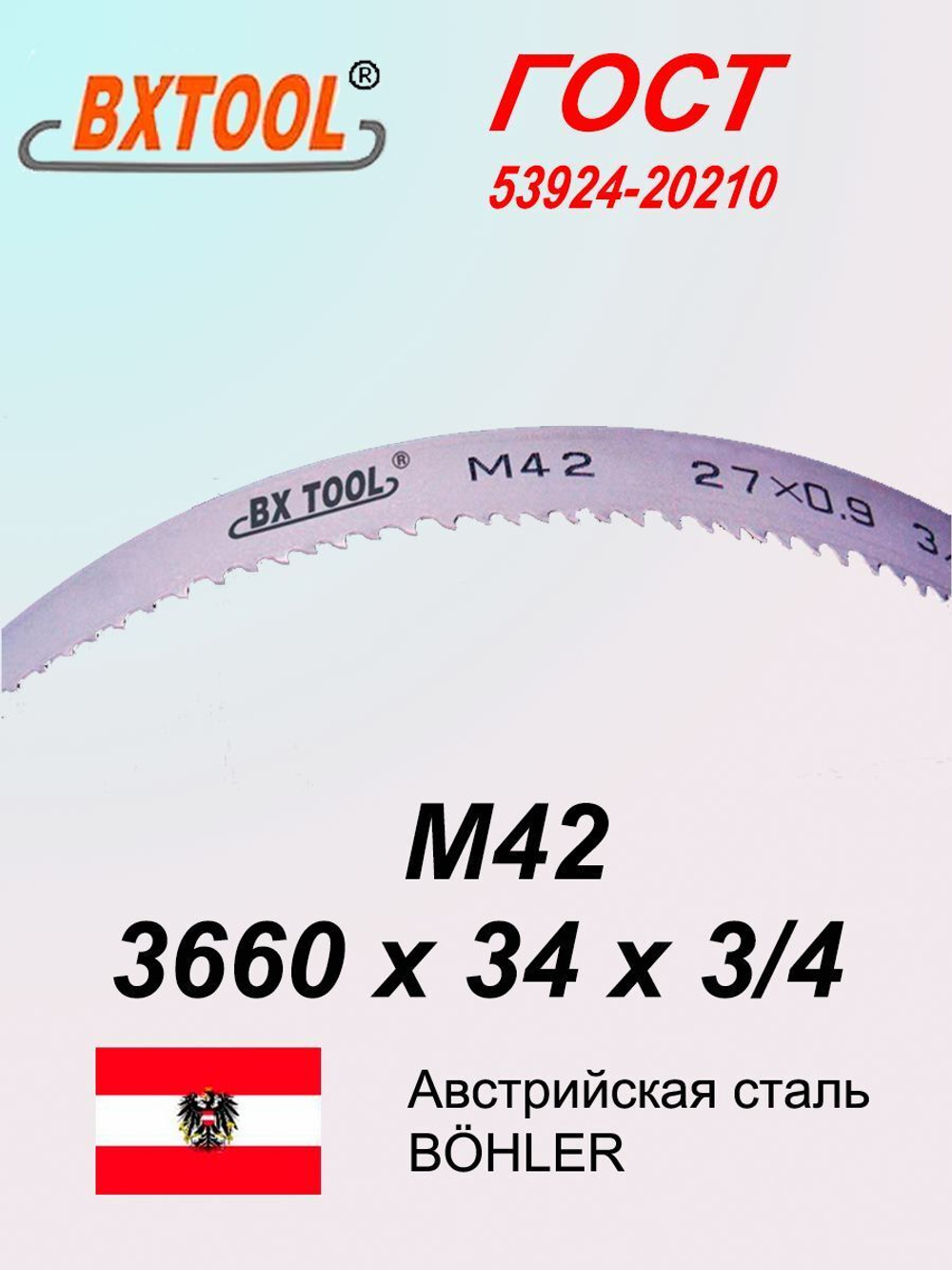 Ленточная пила по металлу, по дереву 3660 х 34 x 3/4 М42 полотно SVOGER