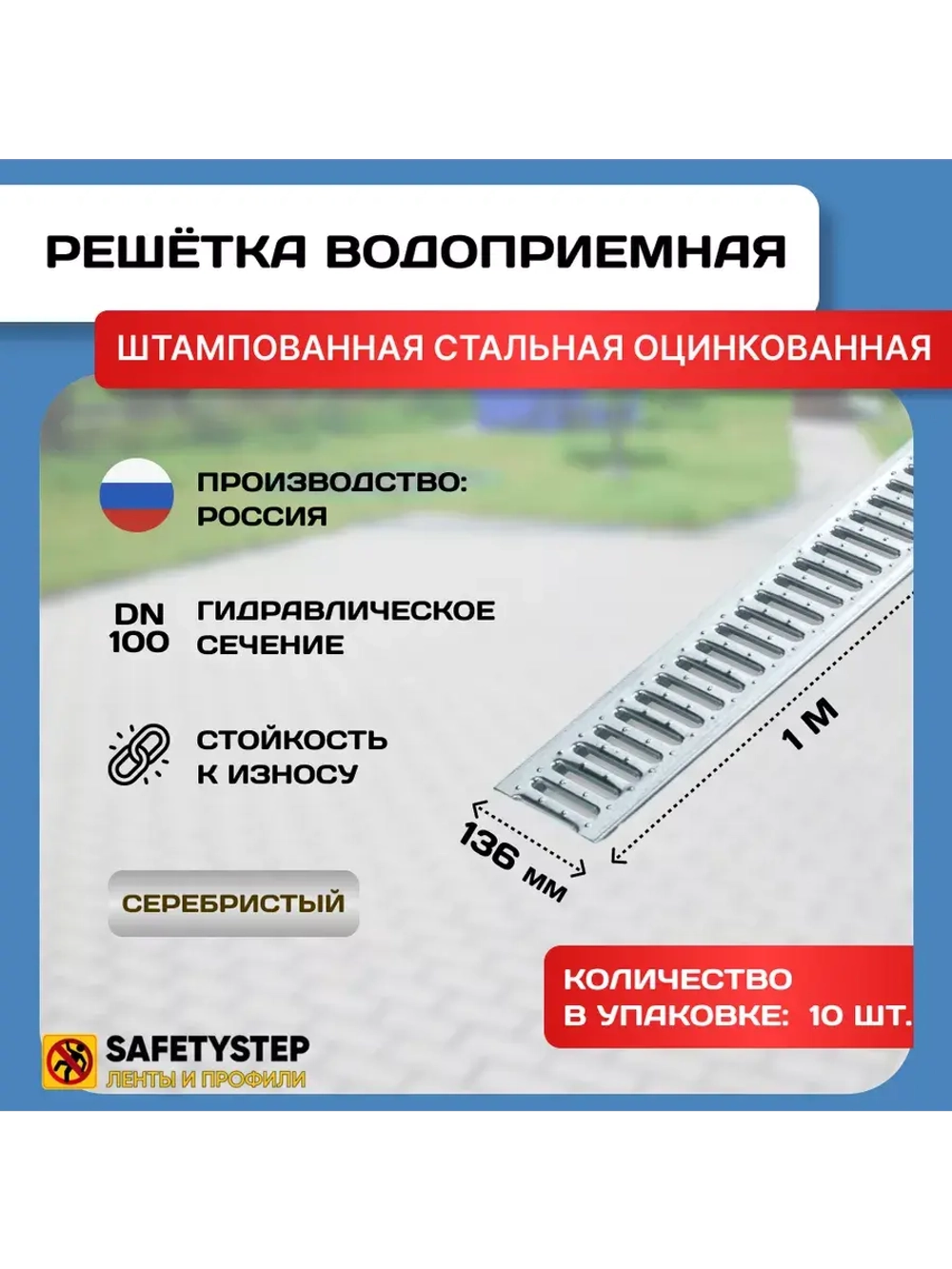 Решётка стальная оцинкованная DN100, 136мм х 1000мм, 10 штук