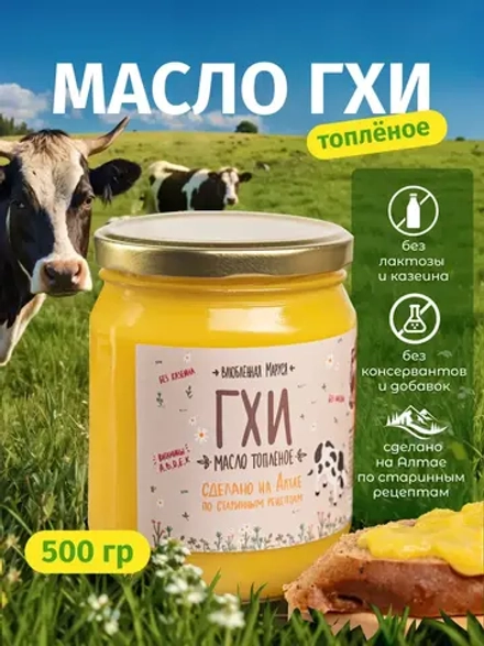 Алтайское топленое масло ГХИ, 500 гр