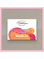 Рамка для постера и фотографий 55x55