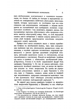 Телефонические исследования над электрическими явлениями в мышечных и нервных аппаратах | Н.А. Введенский