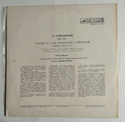 Винтажная виниловая пластинка LP П. Чайковский, Концерт №1 для фортепиано с оркестром, си бемоль минор, соч. 23 (СССР 1978)