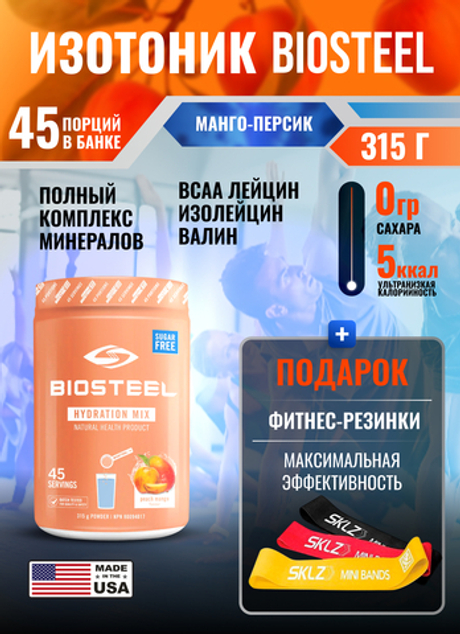 Изотоник Biosteel Hydration Mix Персик-Манго, 315 г, 45 порций
