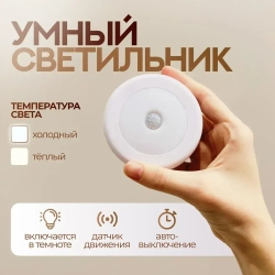 Светильник с датчиком движения / Ночник / Беспроводной светодиодный LED-светильник с датчиком движения на батарейках 1 шт.