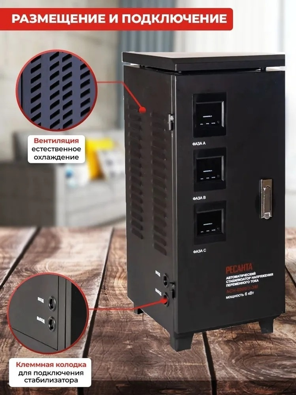 Стабилизатор напряжения Ресанта ACH-6000/3-ЭМ