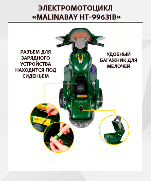 Детский трехколесный электромотоцикл "MalinaBay HT-99631В" зеленый
