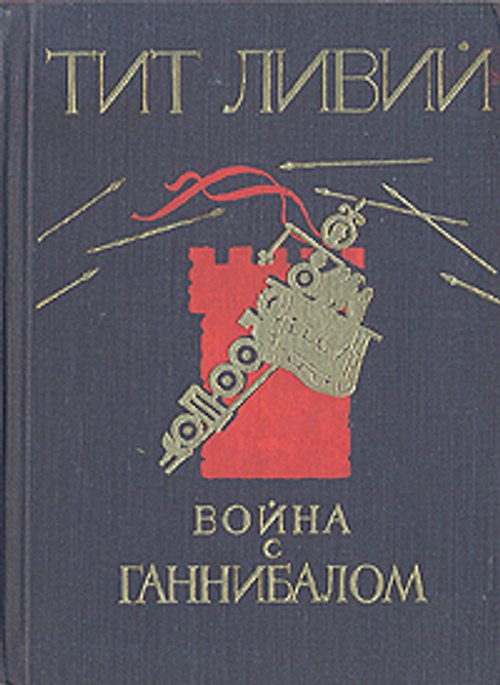 Война с Ганнибалом