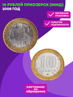 10 рублей Приозерск 2008 г. ММД