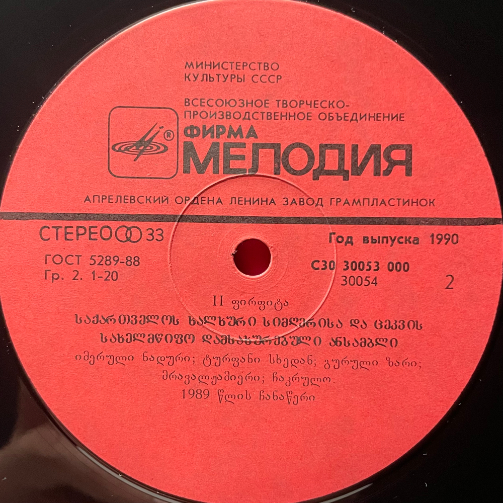 Государственный Ансамбль Народной Песни И Танца Грузии 2LP (СССР 1990г.)