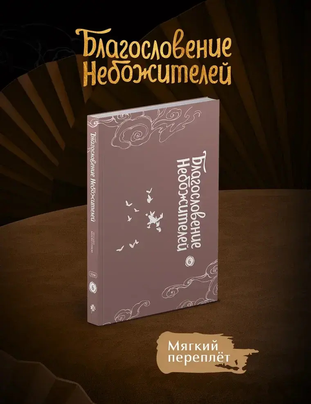 Дунхуа Благословение Небожителей. Том 6