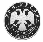 3 рубля. Лев. Знаки зодиака. 2003 год. Proof