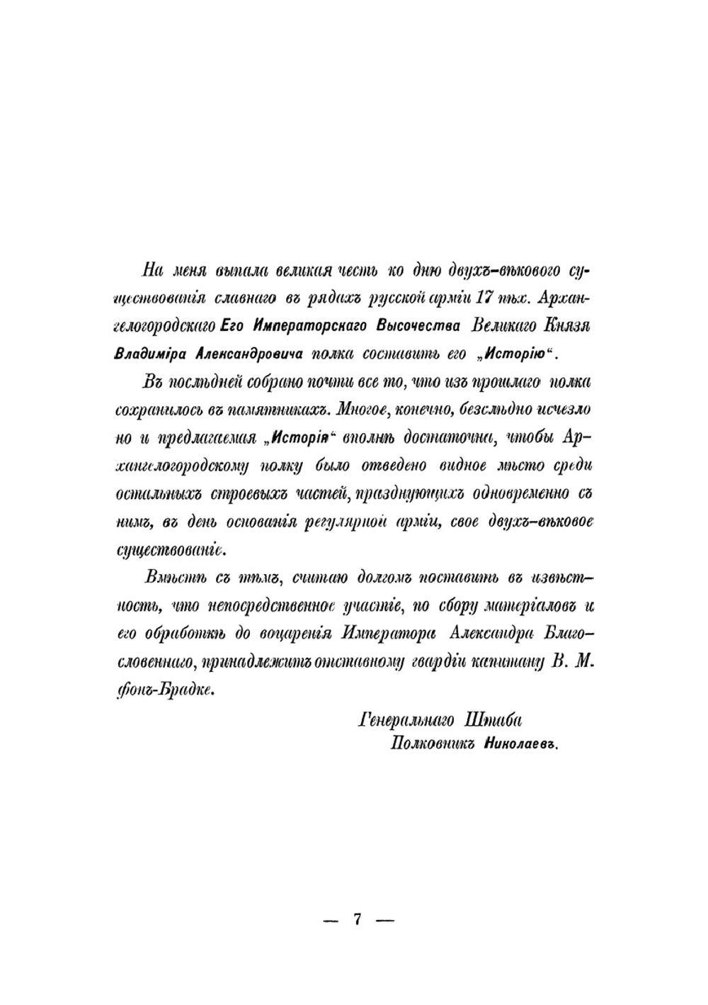 История 17-го пехотного Архангелогородского полка | Г.Н. Николаев