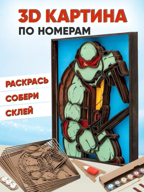 3D Картина по номерам Рафаэль, черепашки-ниндзя