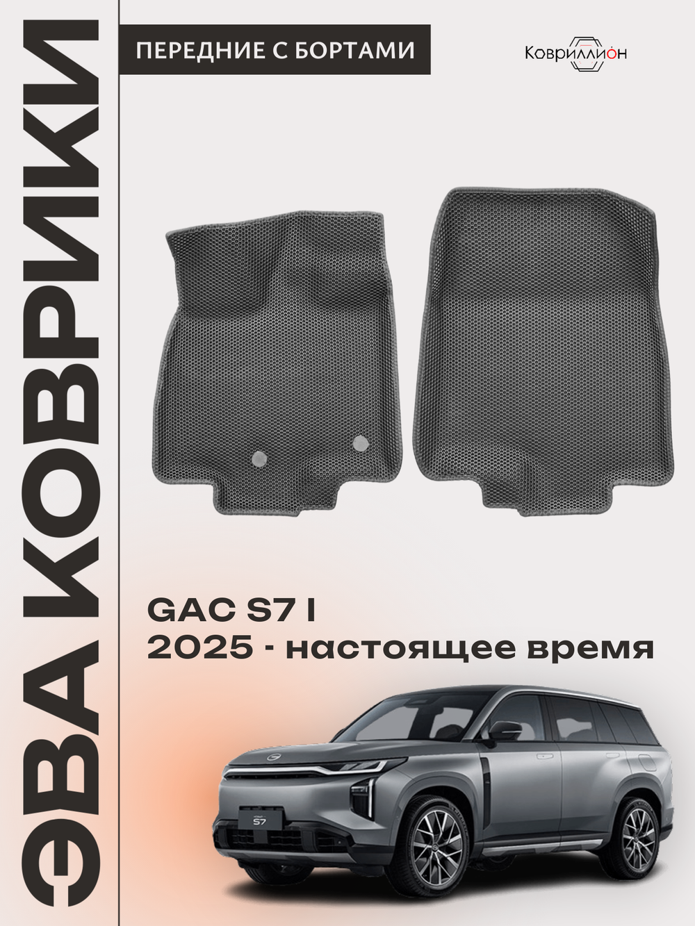 Передние автомобильные коврики ЭВА с бортами для GAC S7 I (25-н.в.)