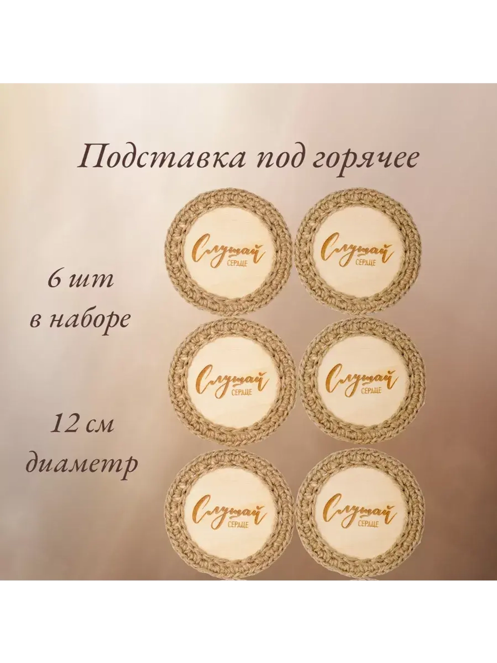 Подставка под горячее 6шт+подарочная упаковка