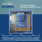 Теплый пол "Теплолюкс" Alumia 675 Вт/4,5 кв.м | Нагревательный мат на фольге