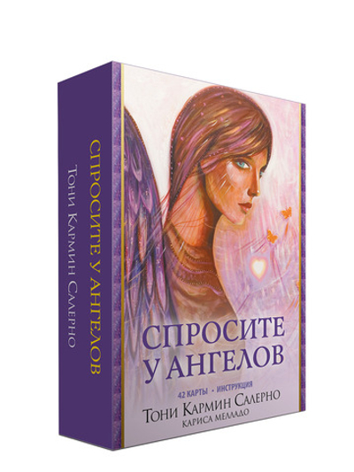 Спросите у Ангелов