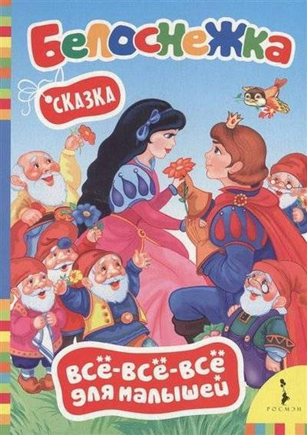 Азбука для девочек (ВВВМ) (рос)/Всё-всё-всё для малышей/Котятова Н. И./РОСМЭН, Россия/8/Картон И