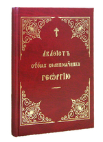 Акафист святому Великомученику Георгию