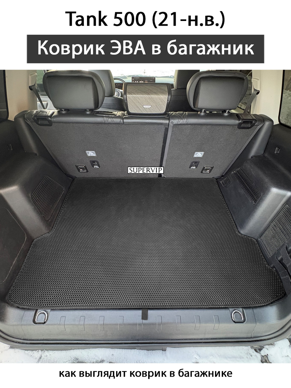 Коврик ЭВА в багажник авто для Tank 500 (21-н.в.)