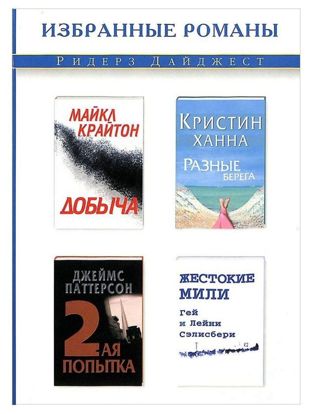 Добыча. Разные берега. 2-ая попытка. Жестокие мили