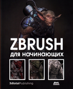 ZBrush для начинающих