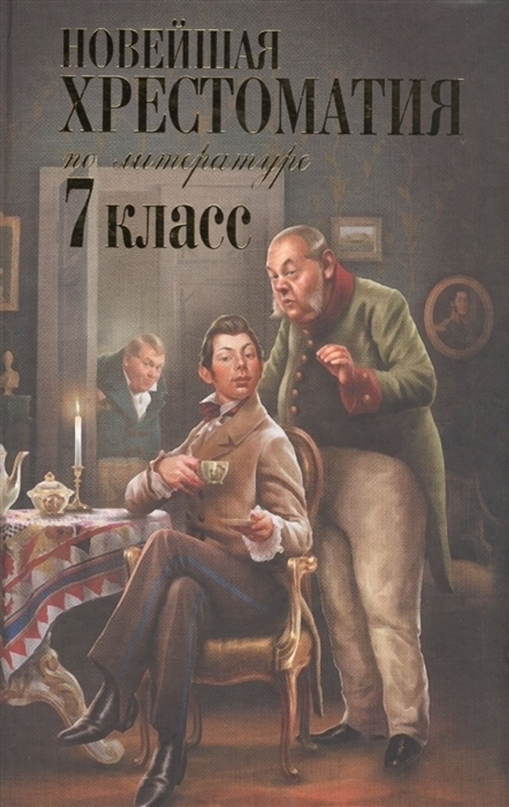 Новейшая хрестоматия по литературе: 7 класс (4-е изд., испр. и перераб.)