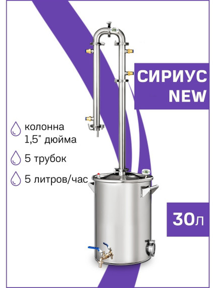 Дистиллятор для самогона Сириус New 30л