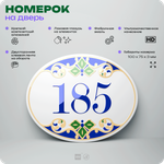 Номер на дверь квартиры 185, для кабинета, офиса, в средиземноморском стиле, шильдик 10 х 7,5 см, белый, Айдентика Технолоджи