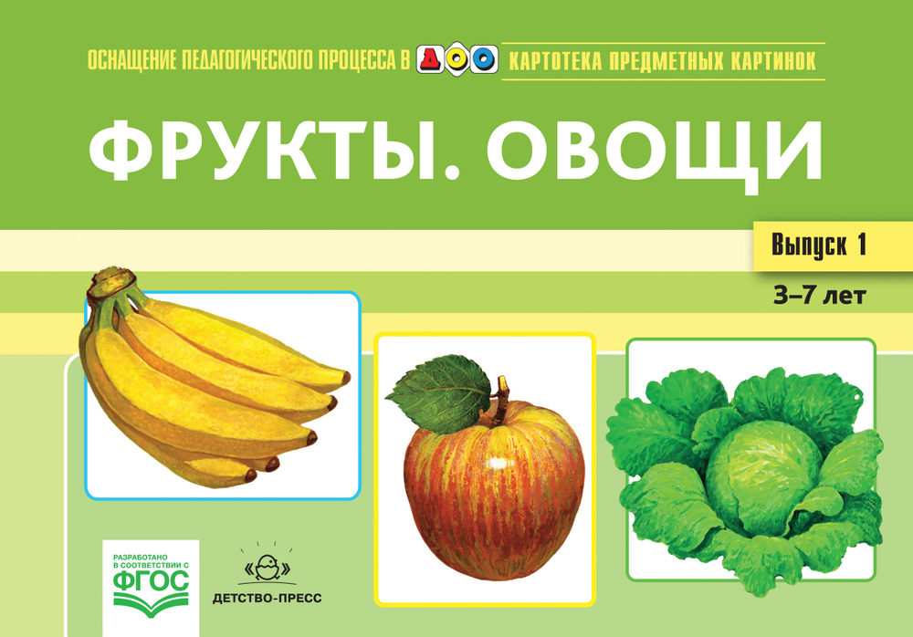 Картотека предметных картинок. Выпуск 1. Фрукты. Овощи. 3-7 лет.(Новый формат) ФГОС. Наглядный дидактический материал.