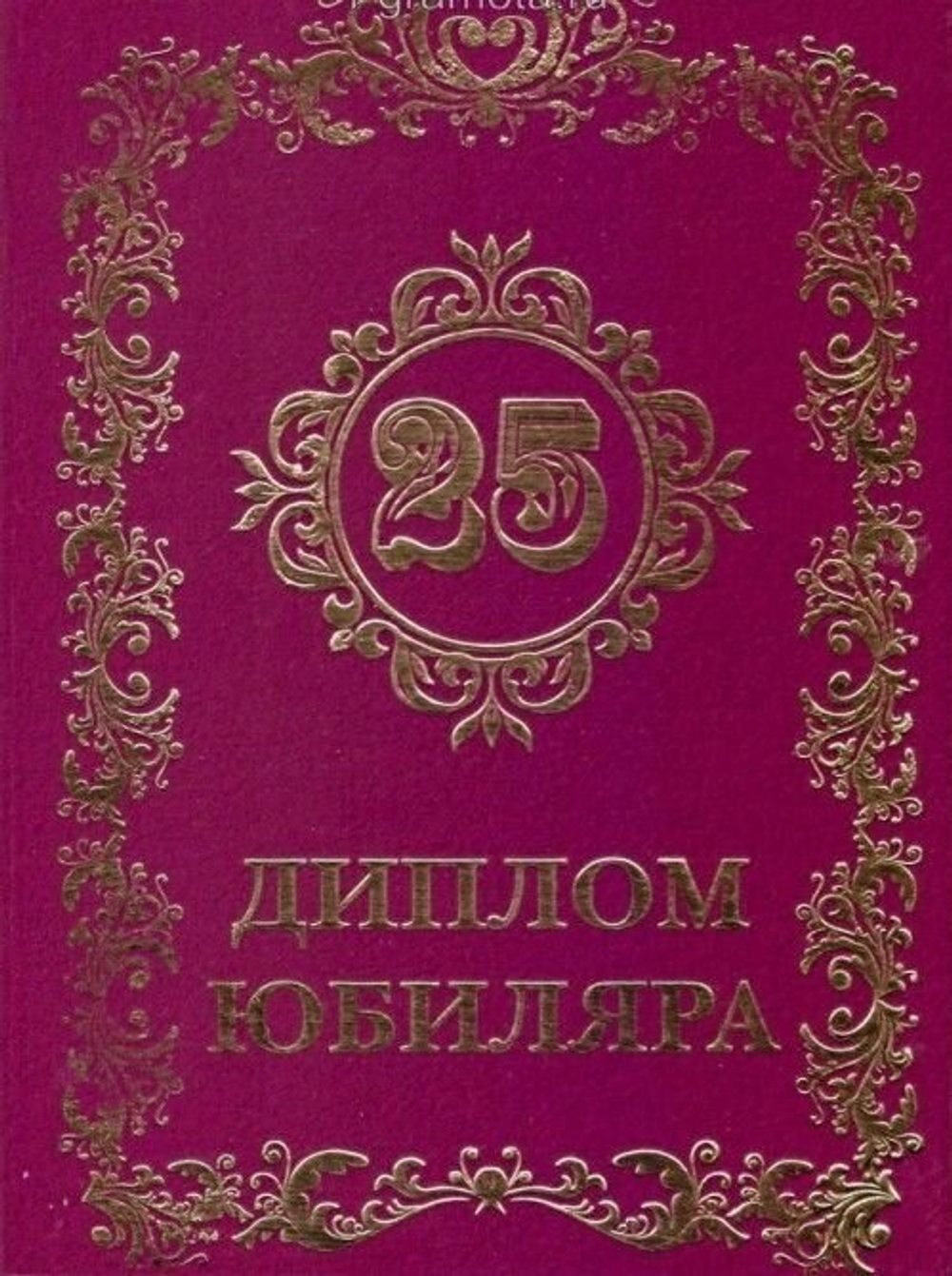 Диплом юбиляра "25 лет" A6