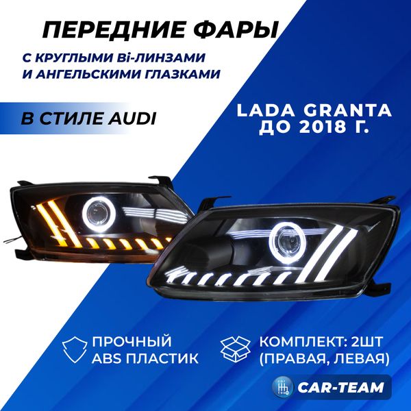 Фары Лада Гранта передние в стиле AUDI  круглые би линзы с ангельскими глазками + ДХО с плавающими поворотниками