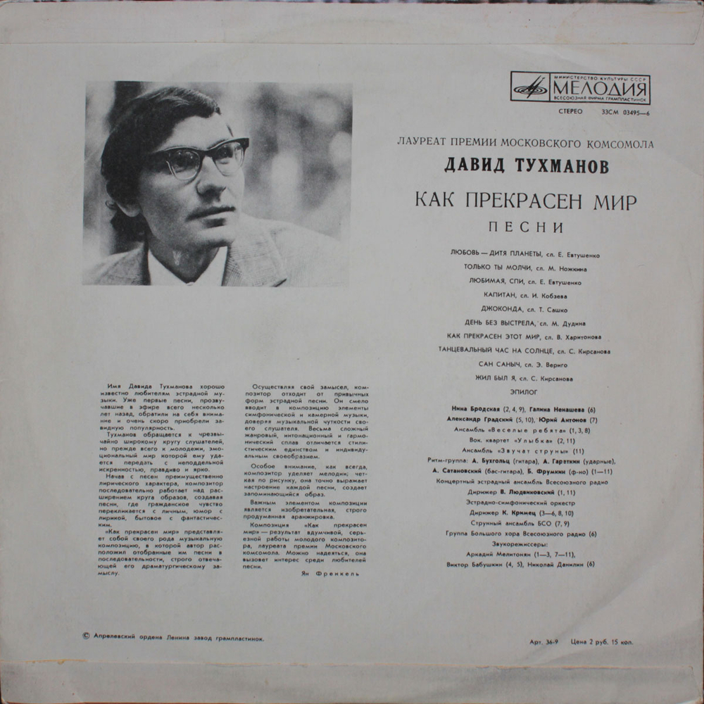 Давид Тухманов / Как Прекрасен Мир (LP)