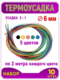 Термоусадка ф 6 мм, длина 1 метр, 10 шт. Черный, синий, желтый, красный, зеленый. 6 / 3 мм (2:1). Термоусадочная трубка