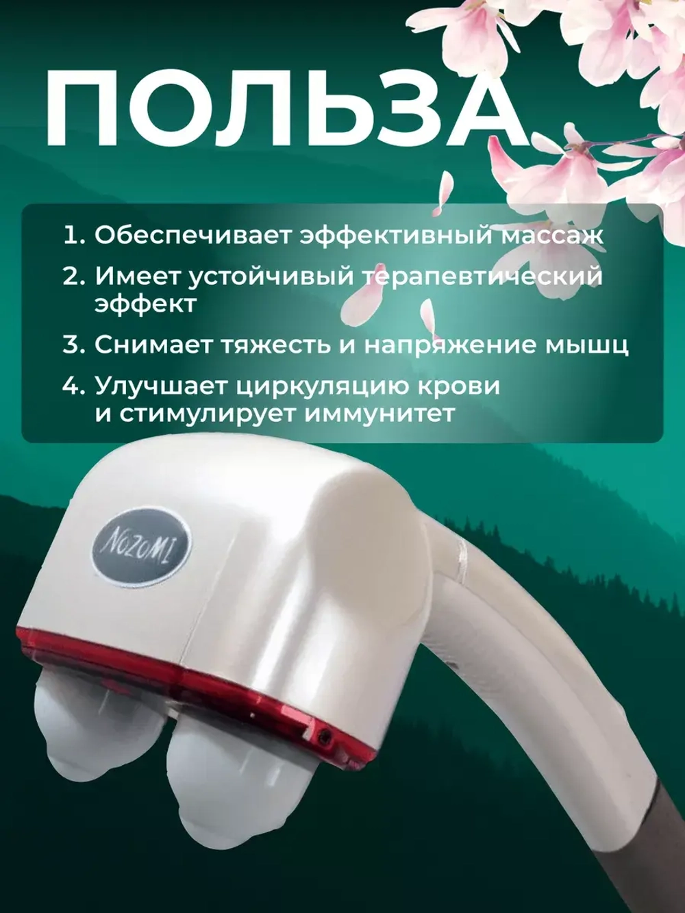 Массажер Nozomi MH-102