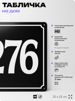 Адресная табличка с номером дома 276, на фасад и забор, черная, 25х25 см, Айдентика Технолоджи