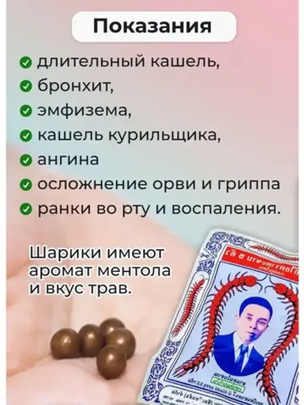 Тайские шарики от кашля