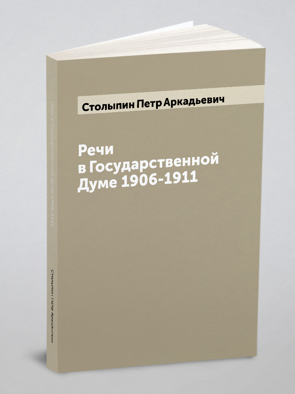 Речи в Государственной Думе 1906-1911 | Столыпин Петр Аркадьевич