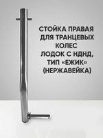 Правая стойка колёса транцевого перекидного для лодок НДНД тип "Ёжик", нержавейка